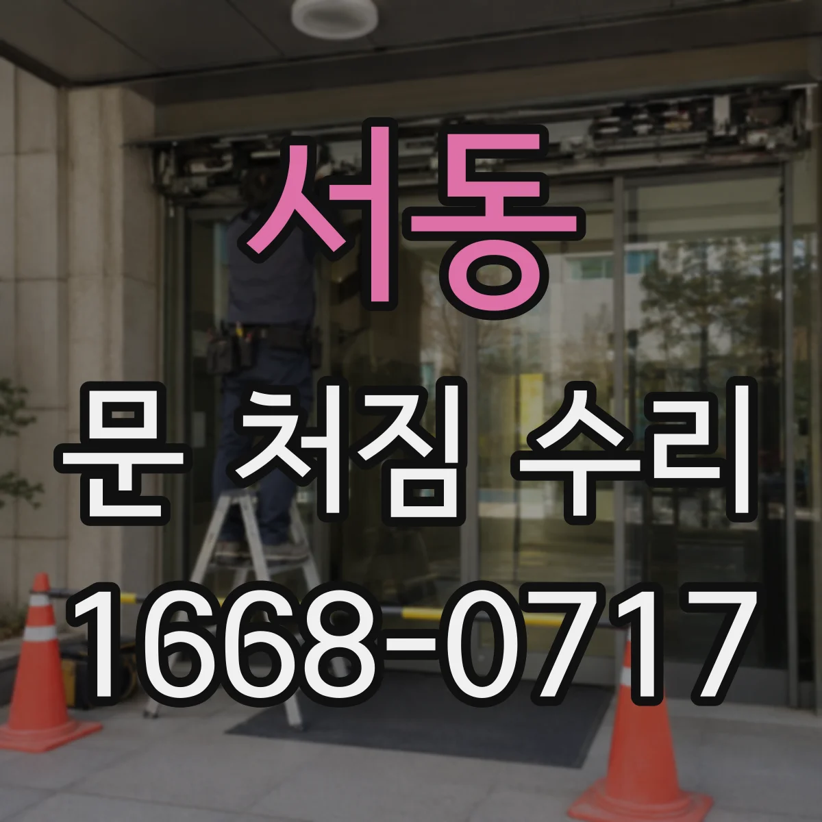 서동 문 처짐 수리