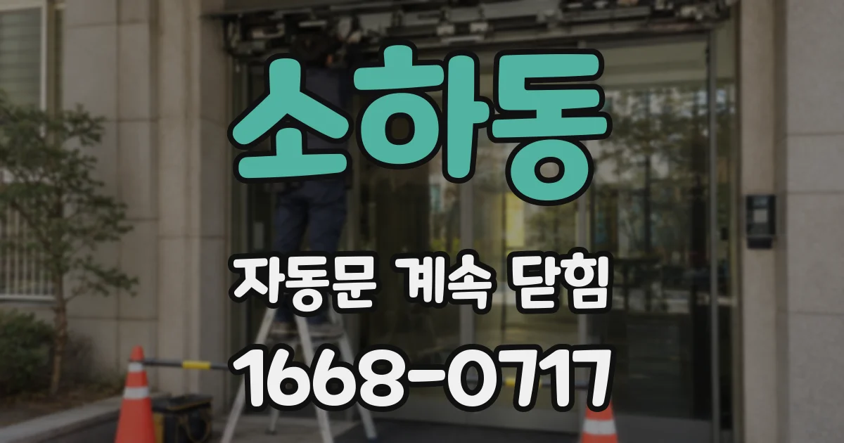 소하동 자동문 계속 닫힘