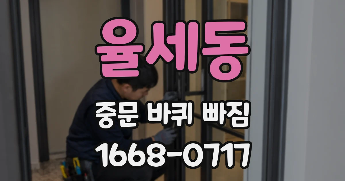 율세동 중문 바퀴 빠짐
