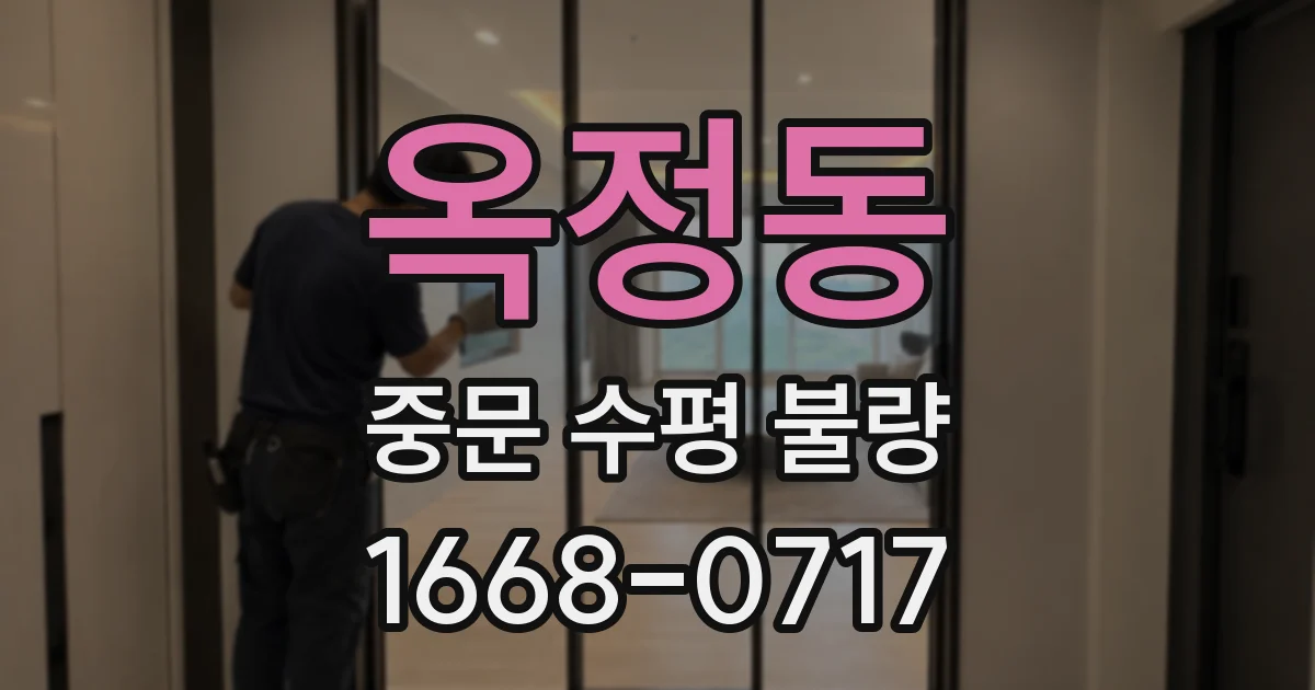 옥정동 중문 수평 불량