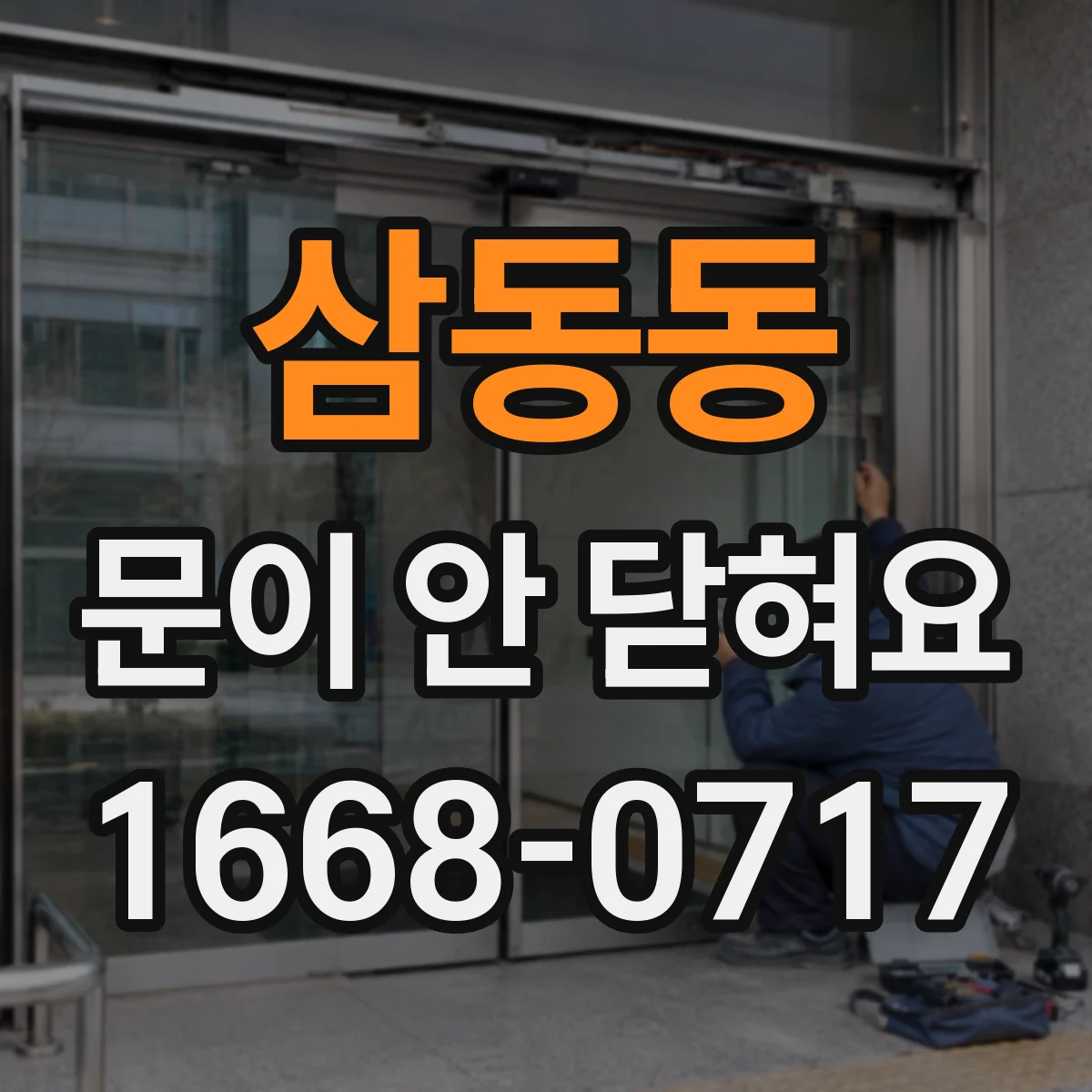 삼동동 문이 안 닫혀요