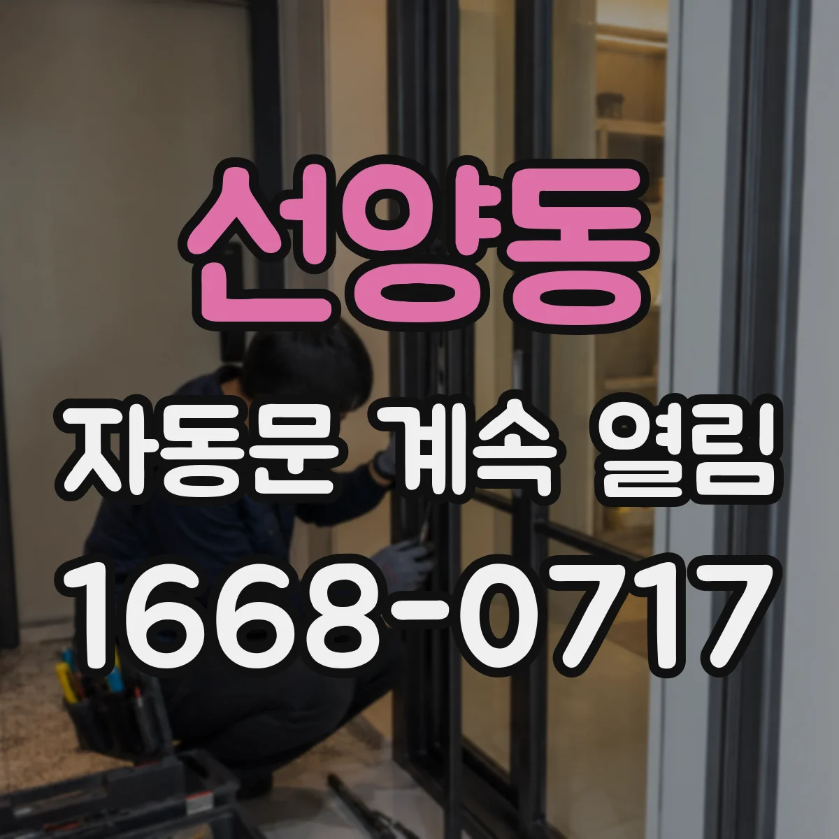 선양동 자동문 계속 열림