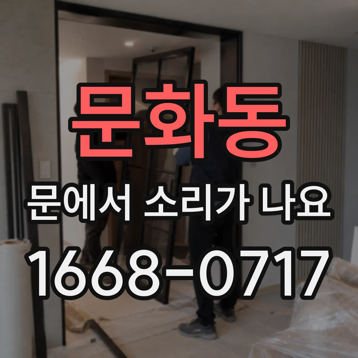 문화동 문에서 소리가 나요