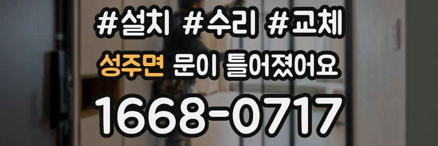 성주면 문이 틀어졌어요