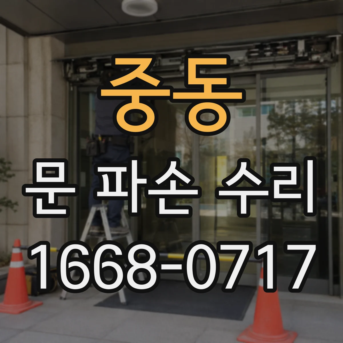 중동 문 파손 수리