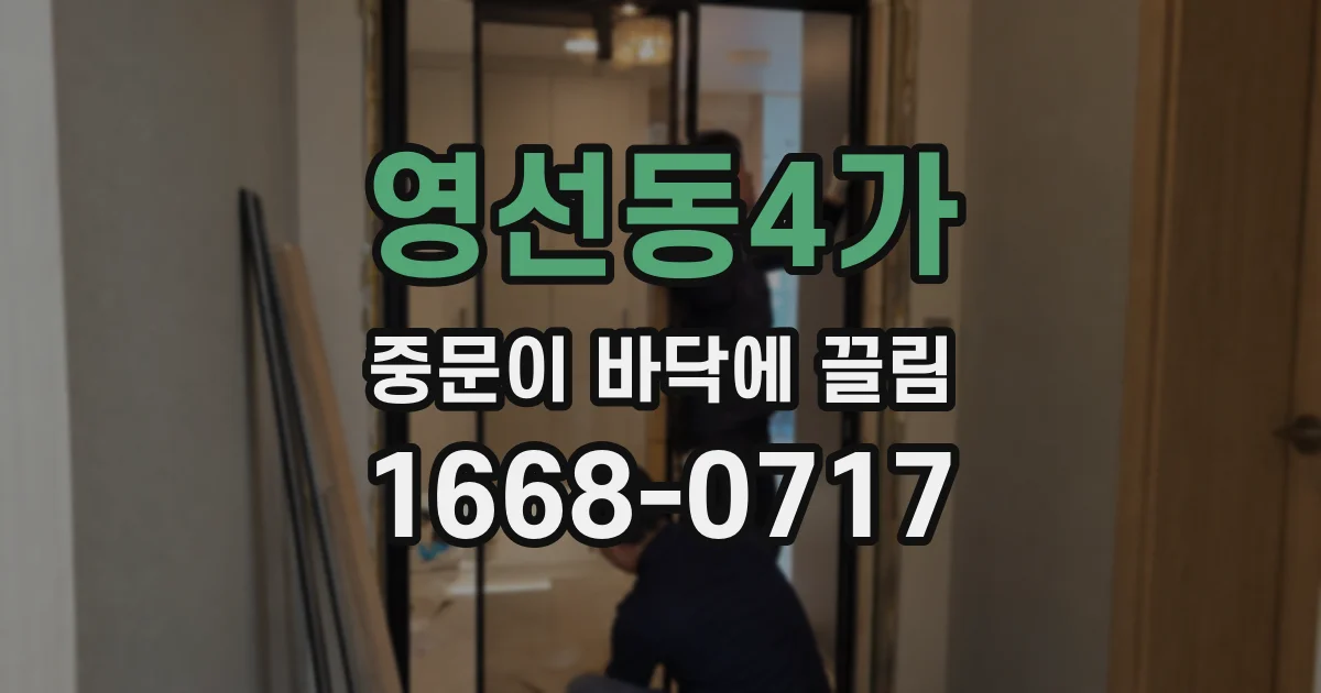영선동4가 중문이 바닥에 끌림