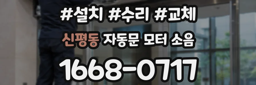신평동 자동문 모터 소음