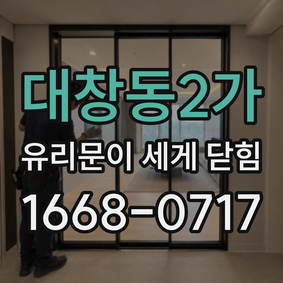 대창동2가 유리문이 세게 닫힘