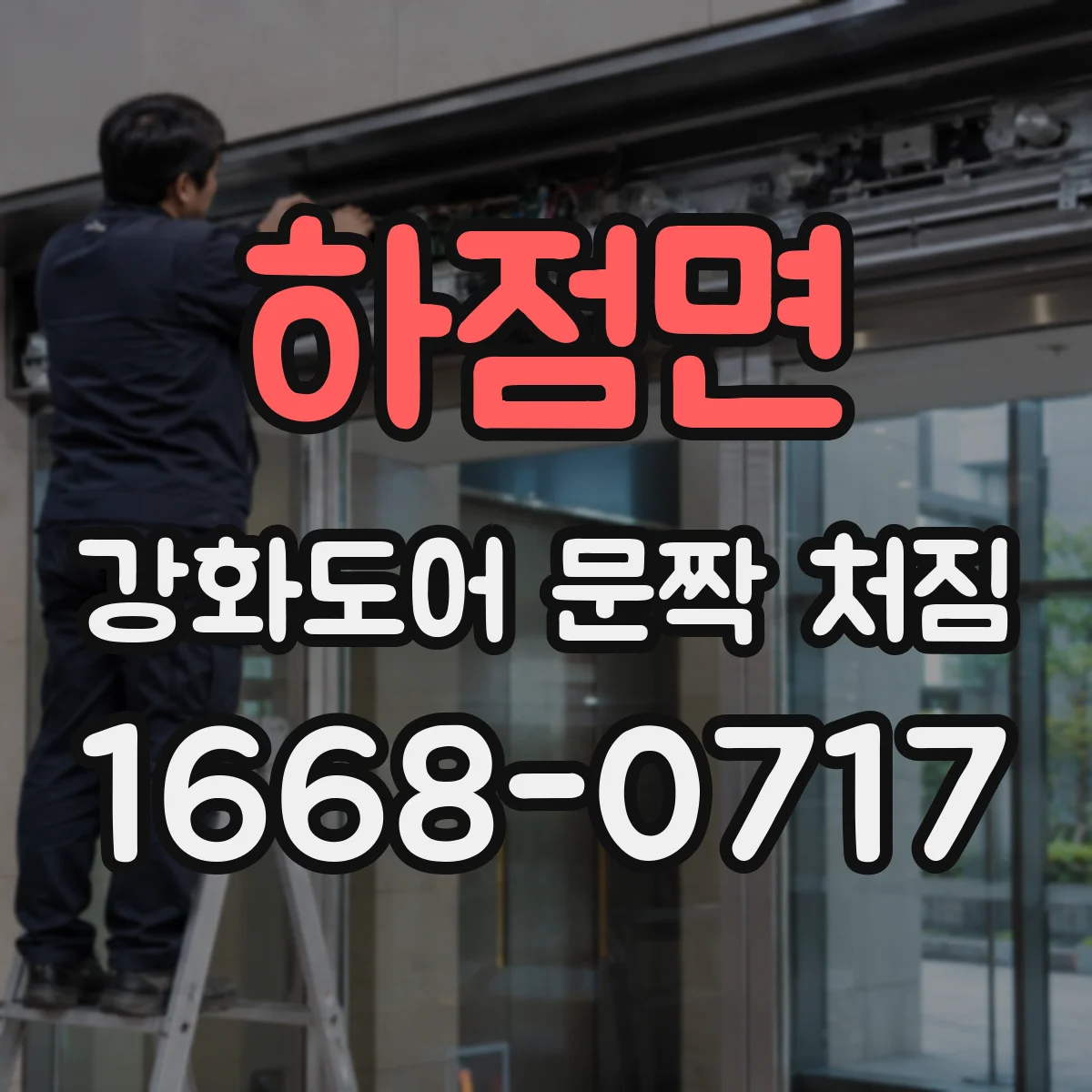 하점면 강화도어 문짝 처짐