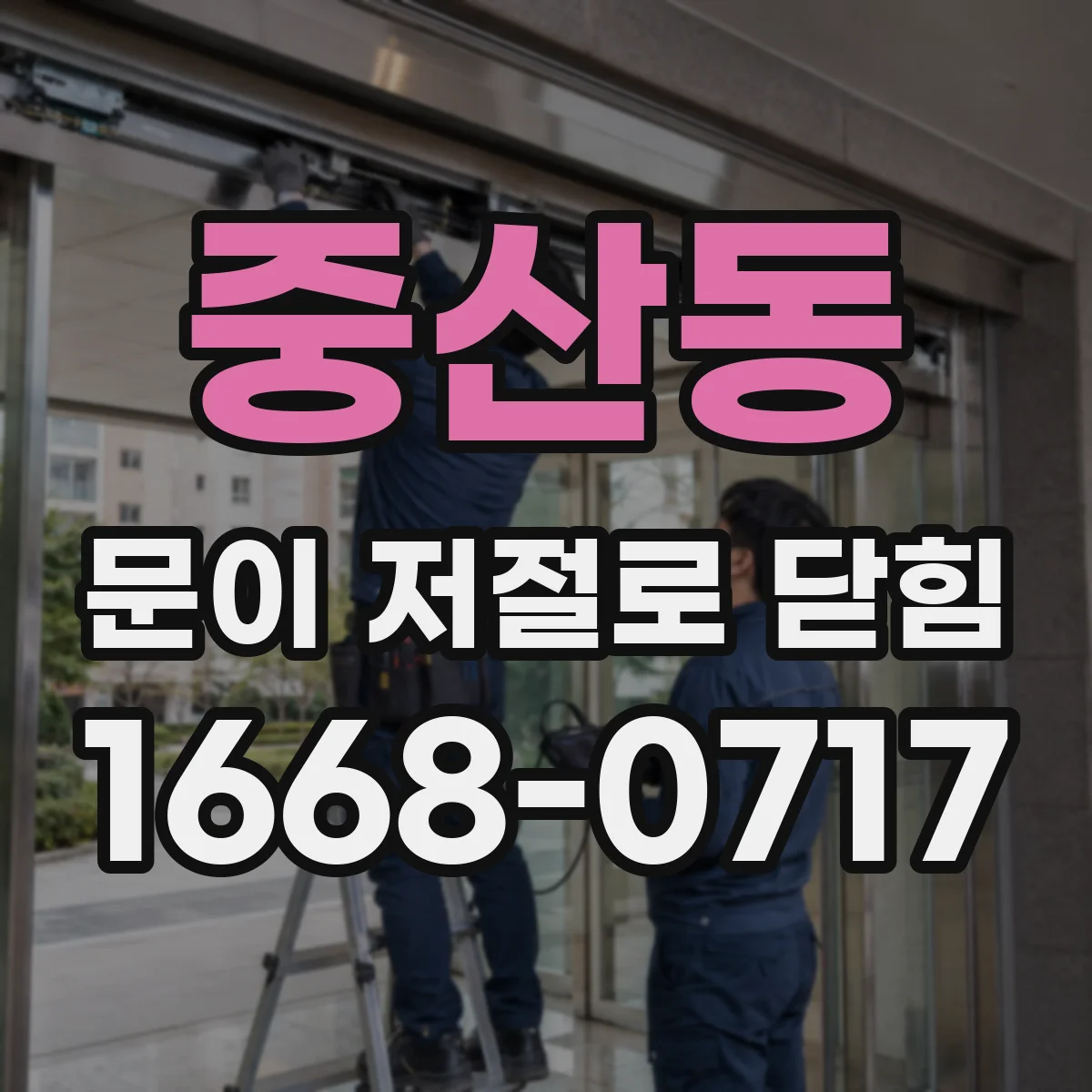 중산동 문이 저절로 닫힘