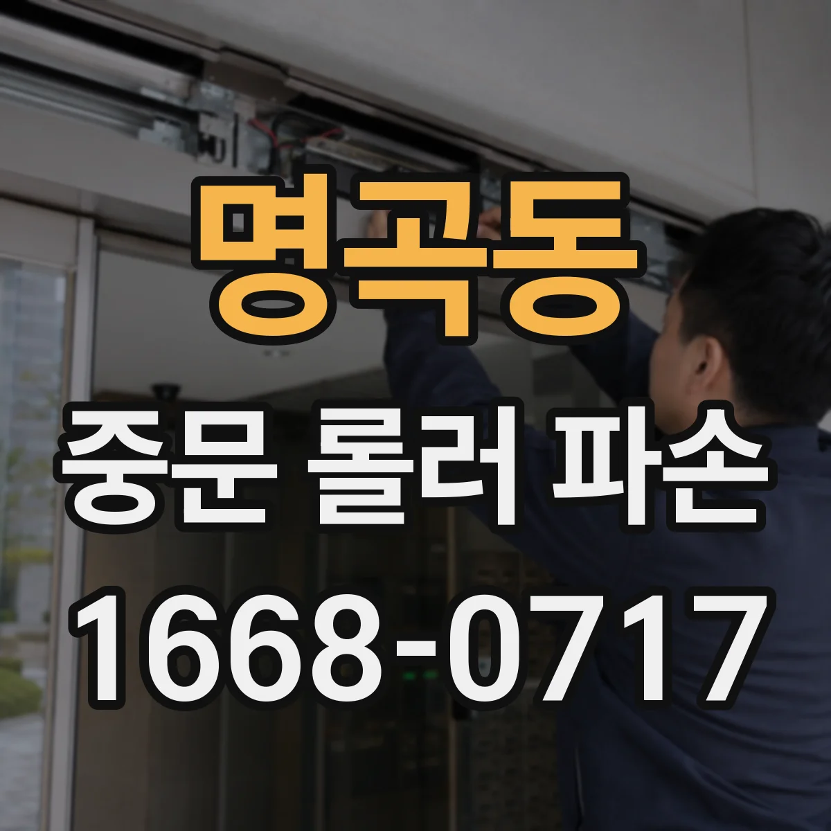 명곡동 중문 롤러 파손