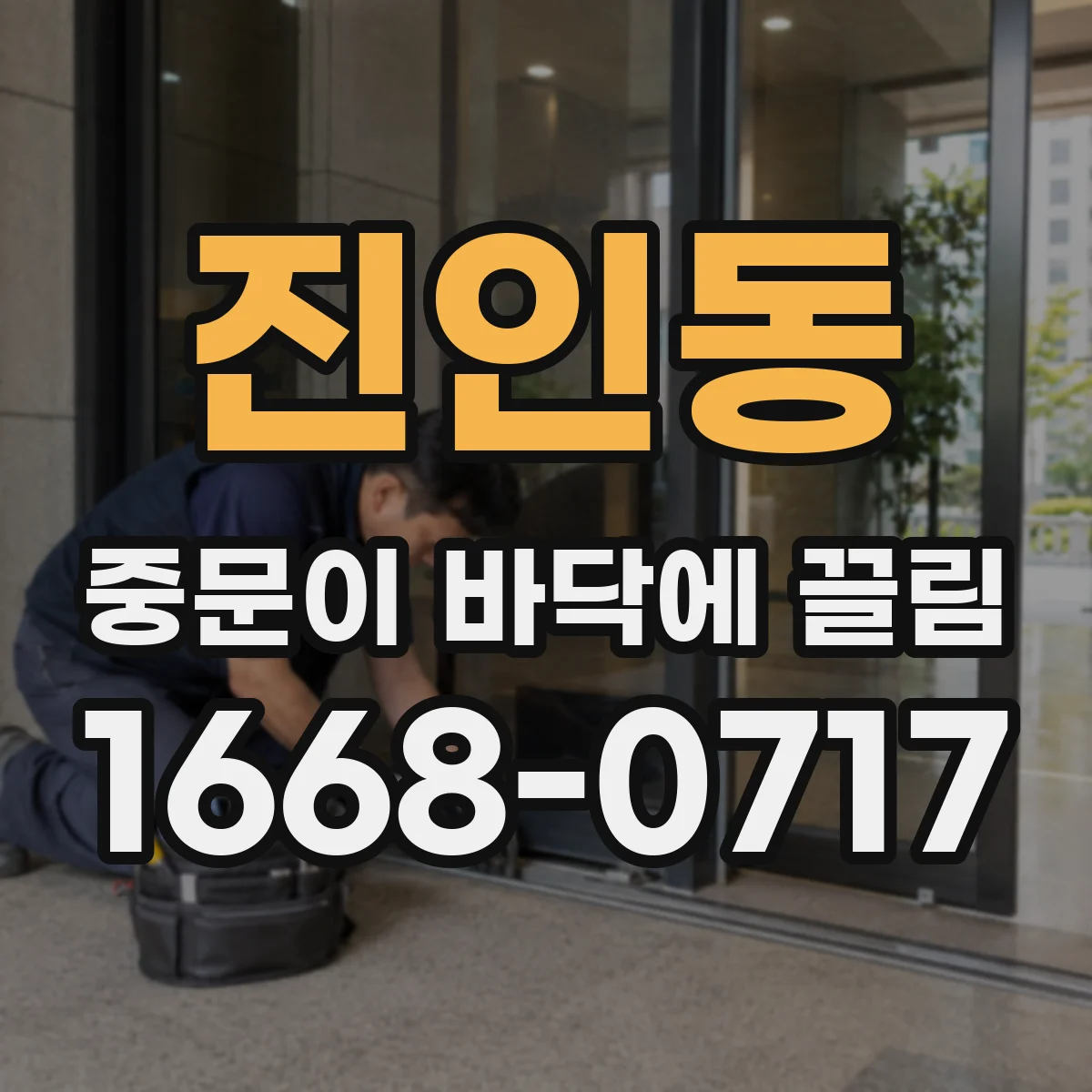 진인동 중문이 바닥에 끌림