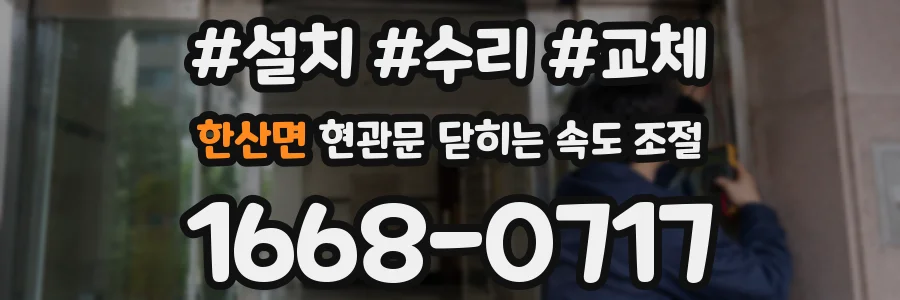 한산면 현관문 닫히는 속도 조절
