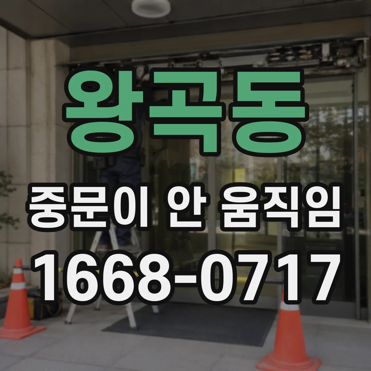 왕곡동 중문이 안 움직임