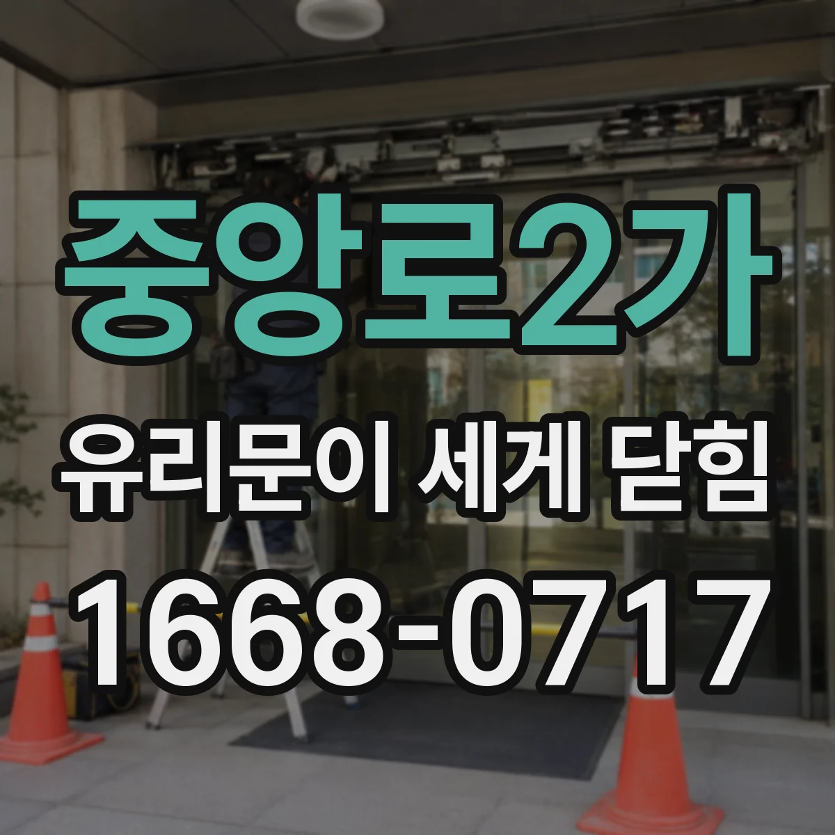 중앙로2가 유리문이 세게 닫힘