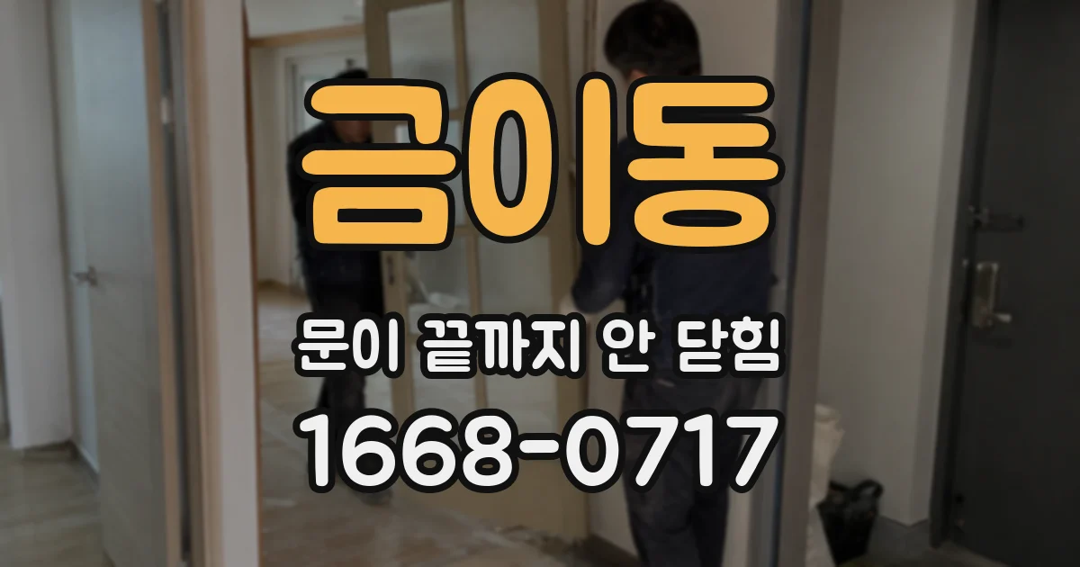 금이동 문이 끝까지 안 닫힘