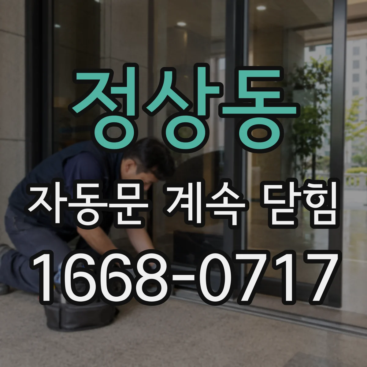 정상동 자동문 계속 닫힘