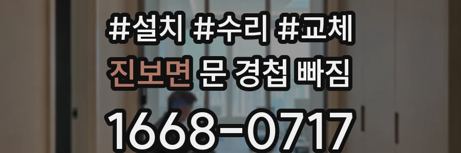진보면 문 경첩 빠짐