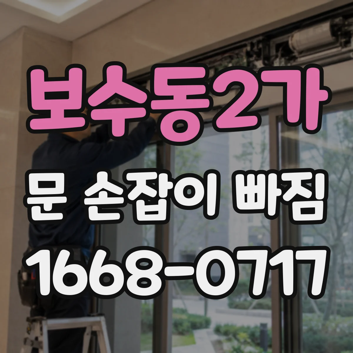 보수동2가 문 손잡이 빠짐