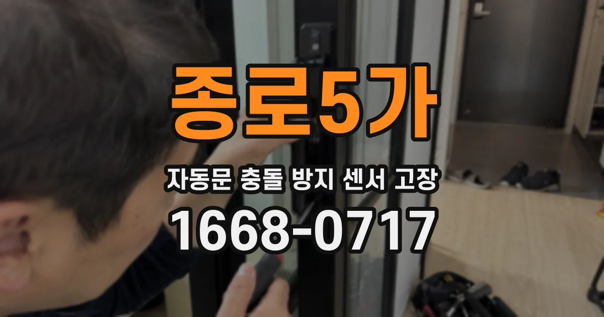 종로5가 자동문 충돌 방지 센서 고장