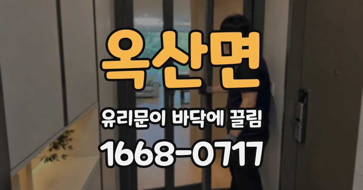 옥산면 유리문이 바닥에 끌림