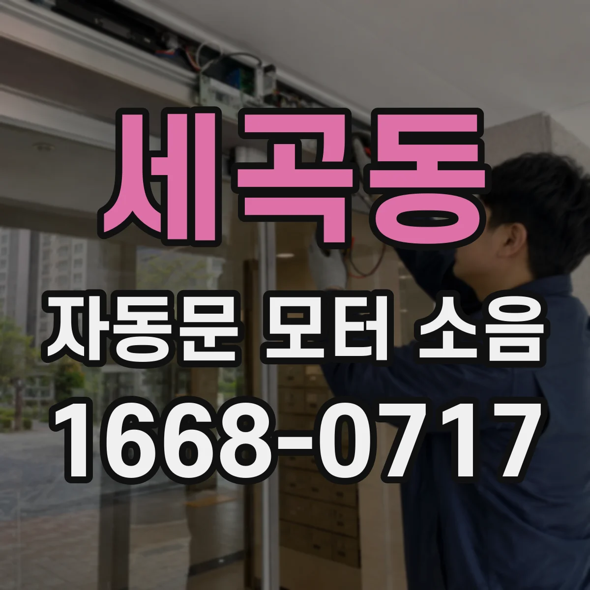 세곡동 자동문 모터 소음