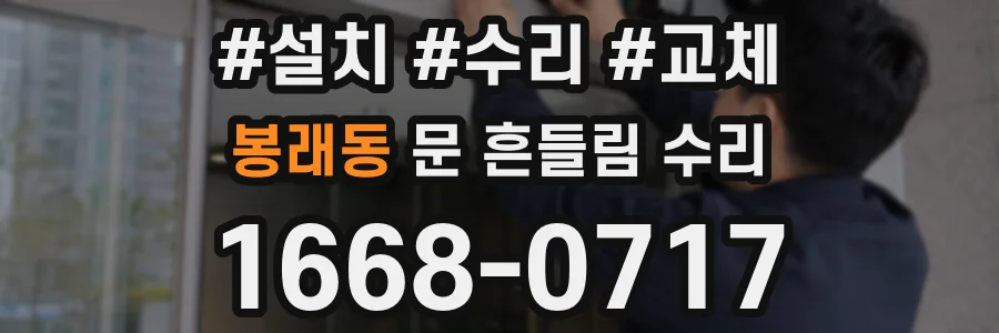 봉래동 문 흔들림 수리
