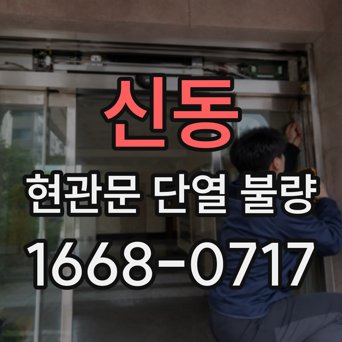 신동 현관문 단열 불량