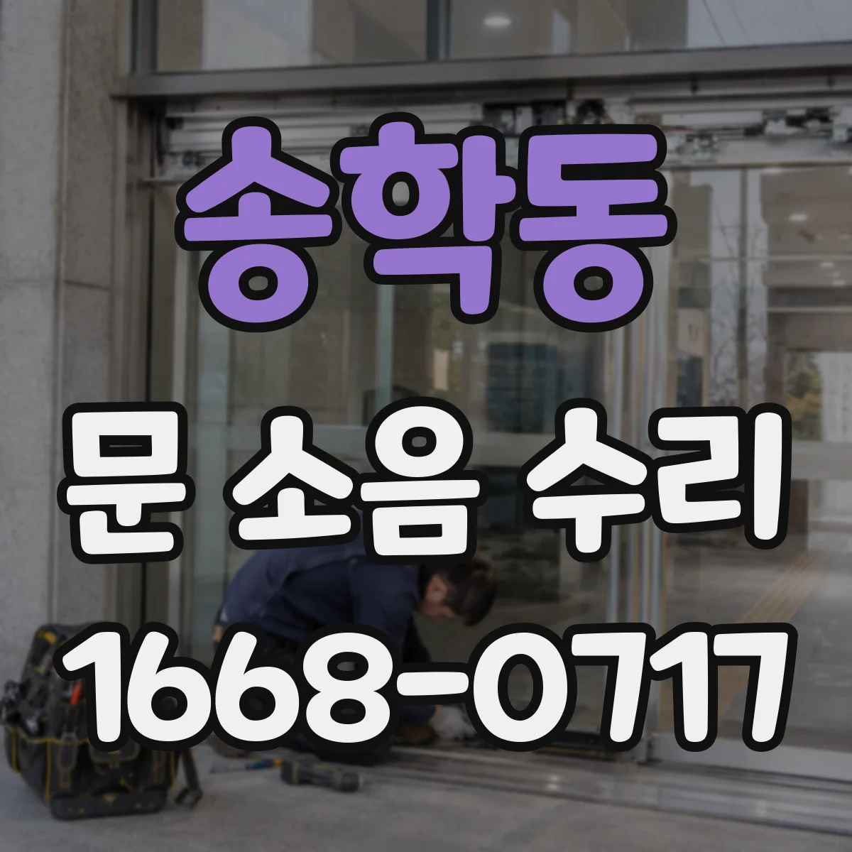 송학동 문 소음 수리