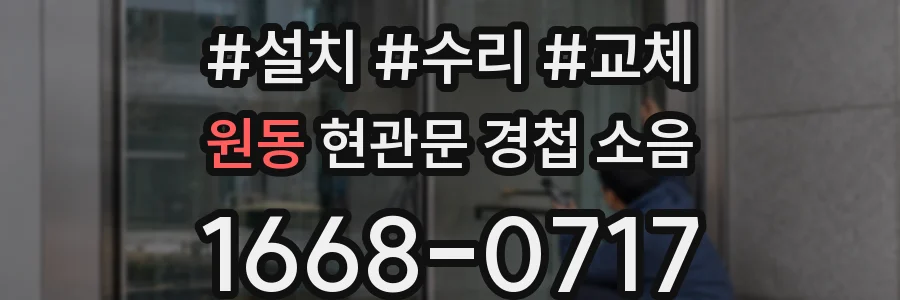 원동 현관문 경첩 소음