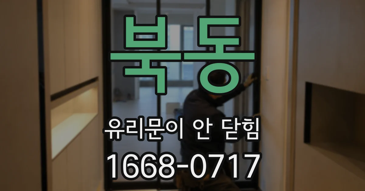 북동 유리문이 안 닫힘