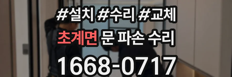 초계면 문 파손 수리