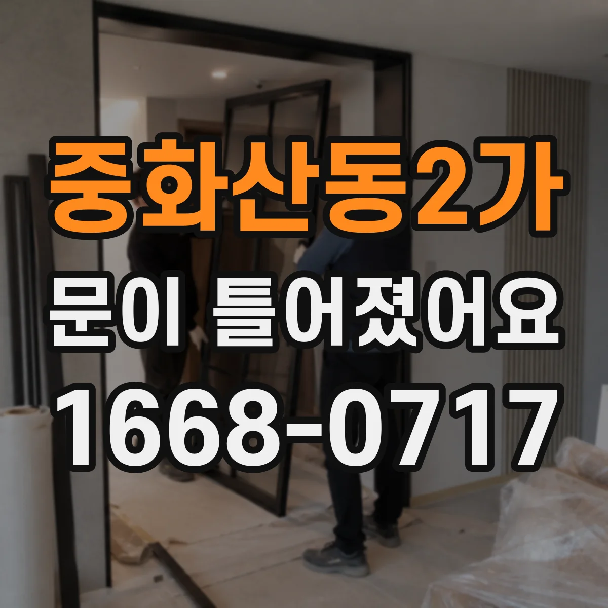 중화산동2가 문이 틀어졌어요