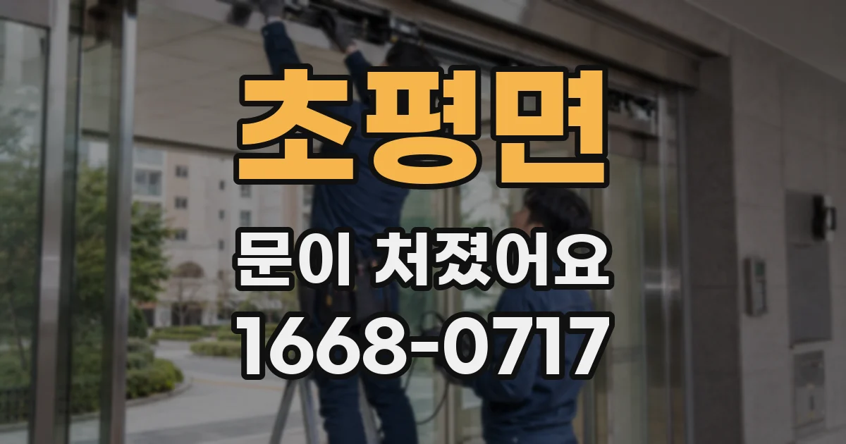 초평면 문이 처졌어요