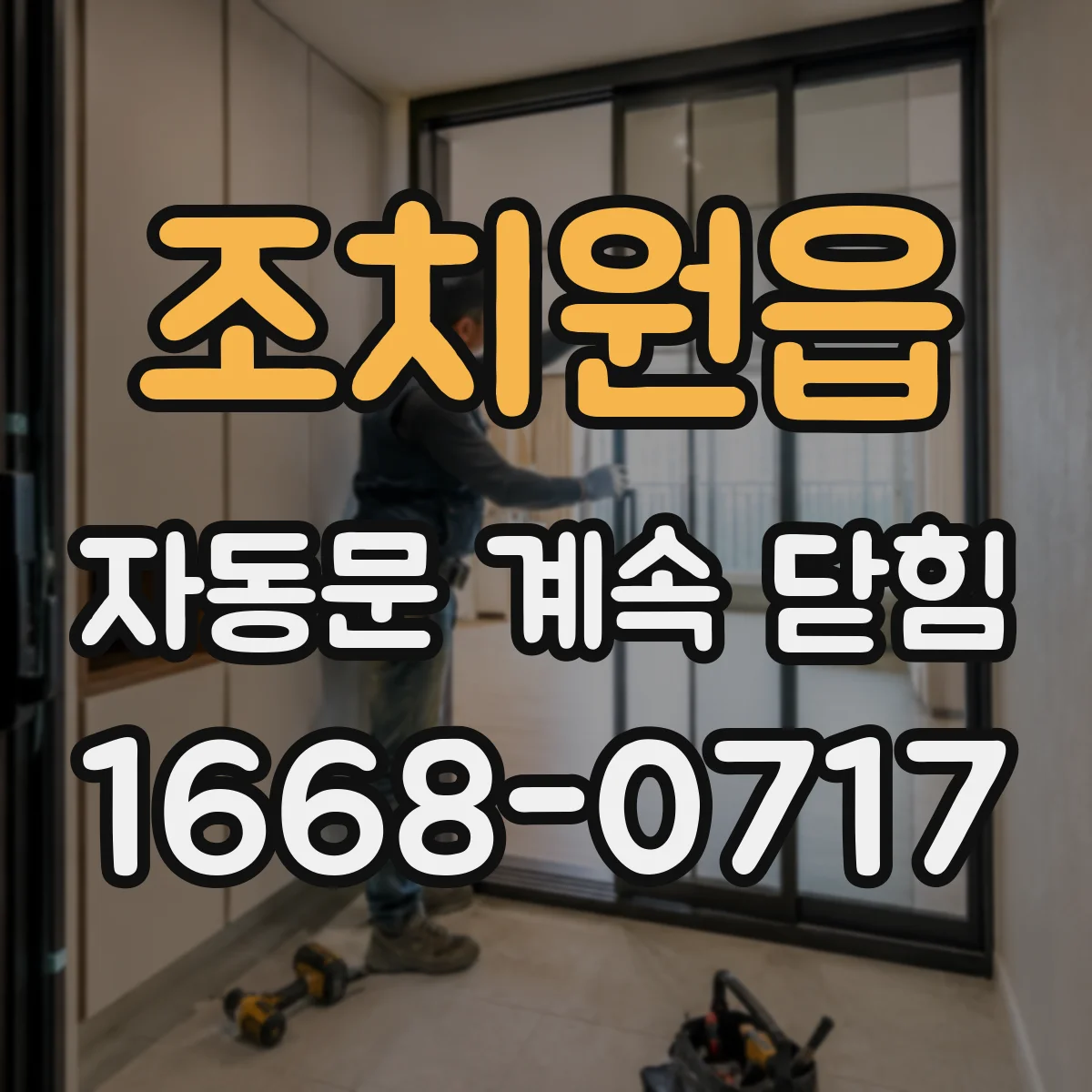 조치원읍 자동문 계속 닫힘