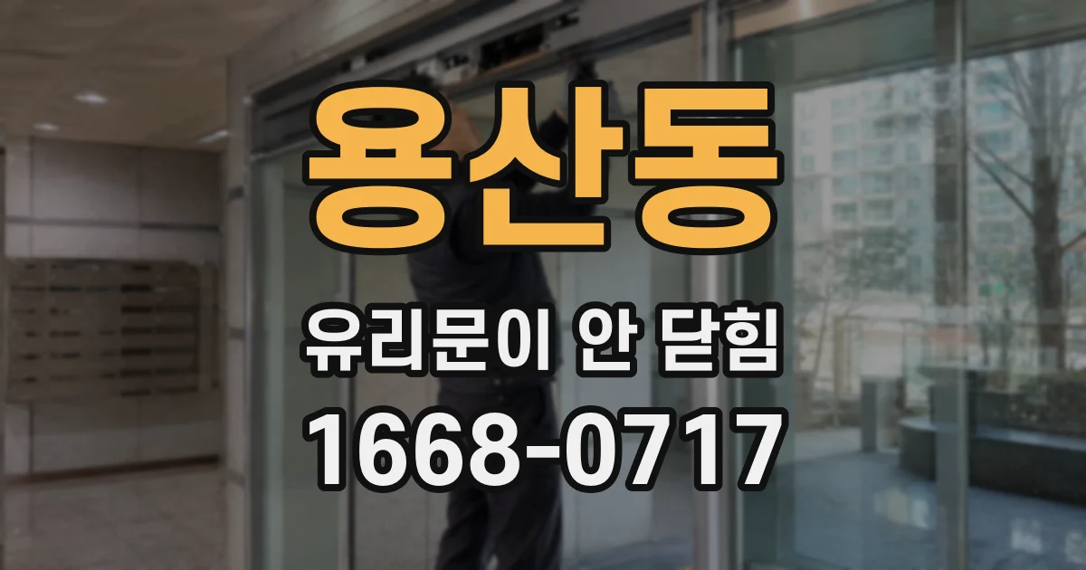 용산동 유리문이 안 닫힘