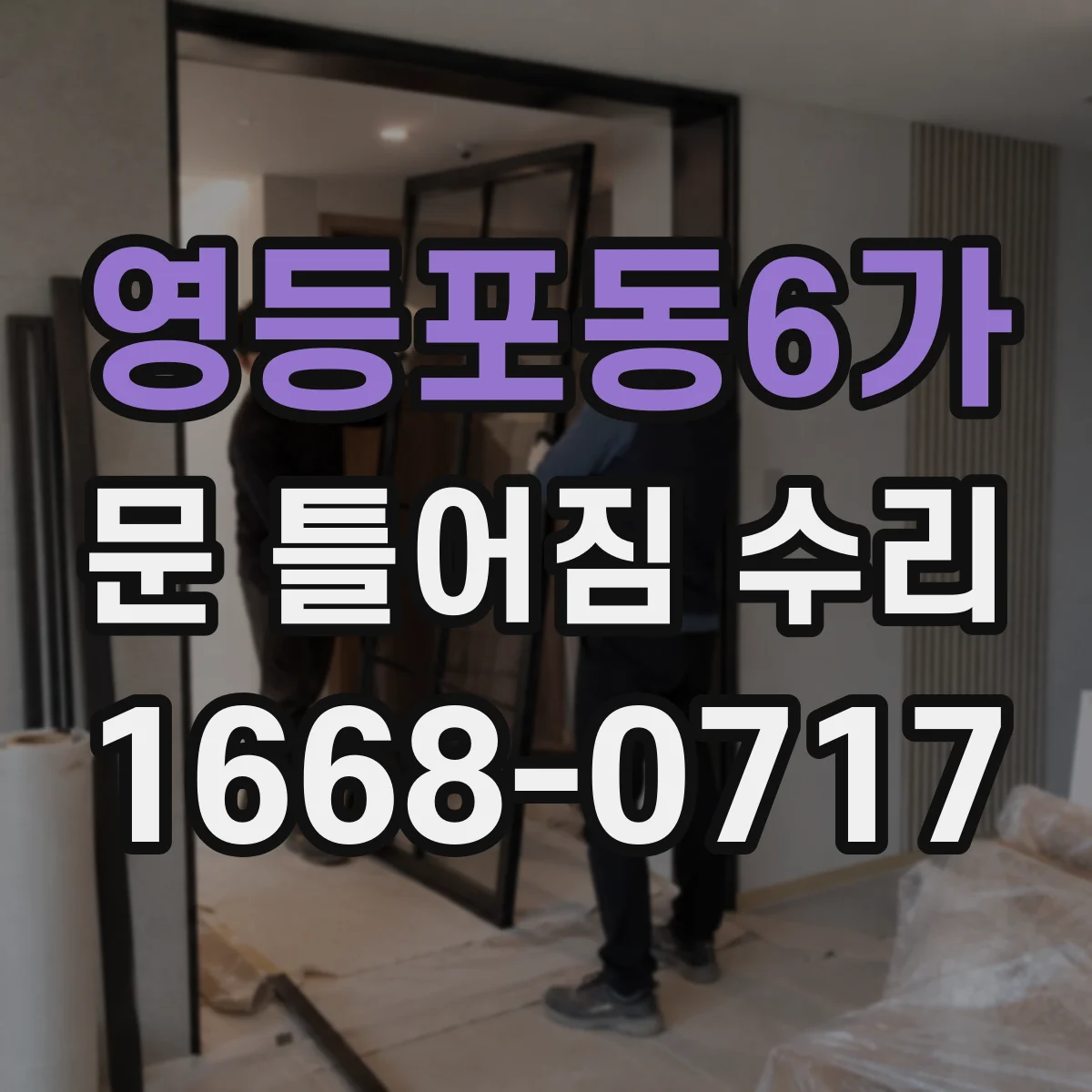 영등포동6가 문 틀어짐 수리