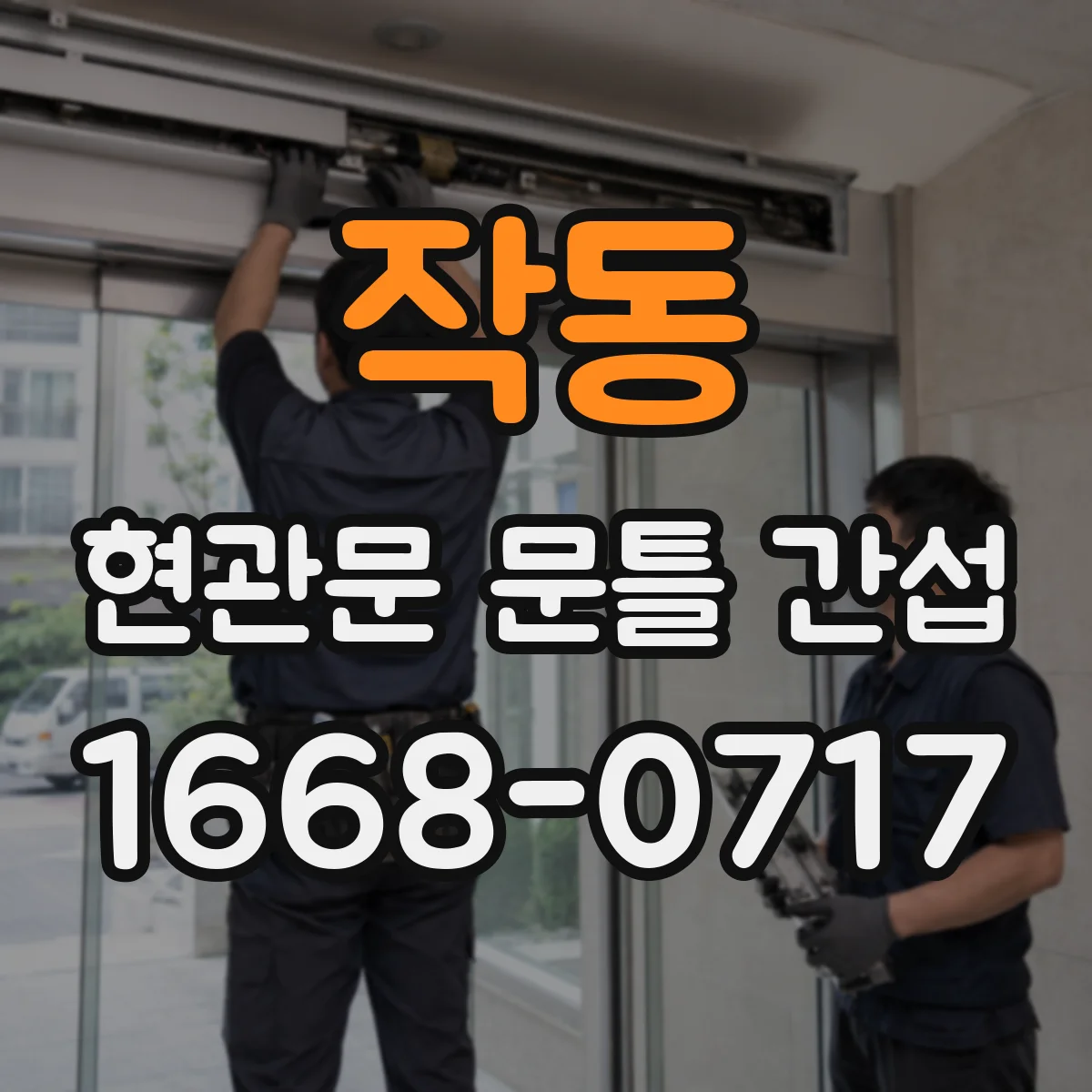 작동 현관문 문틀 간섭