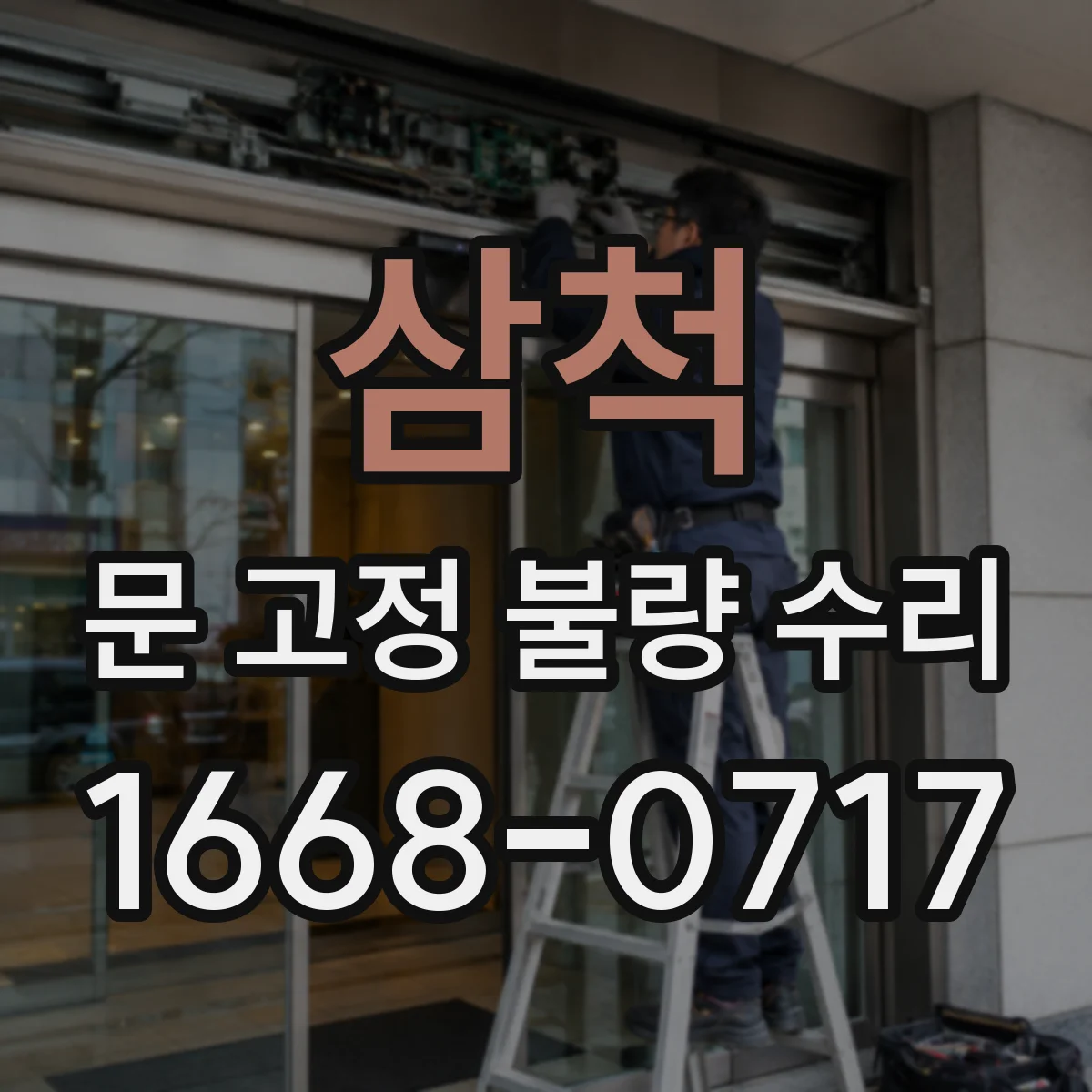 삼척 문 고정 불량 수리