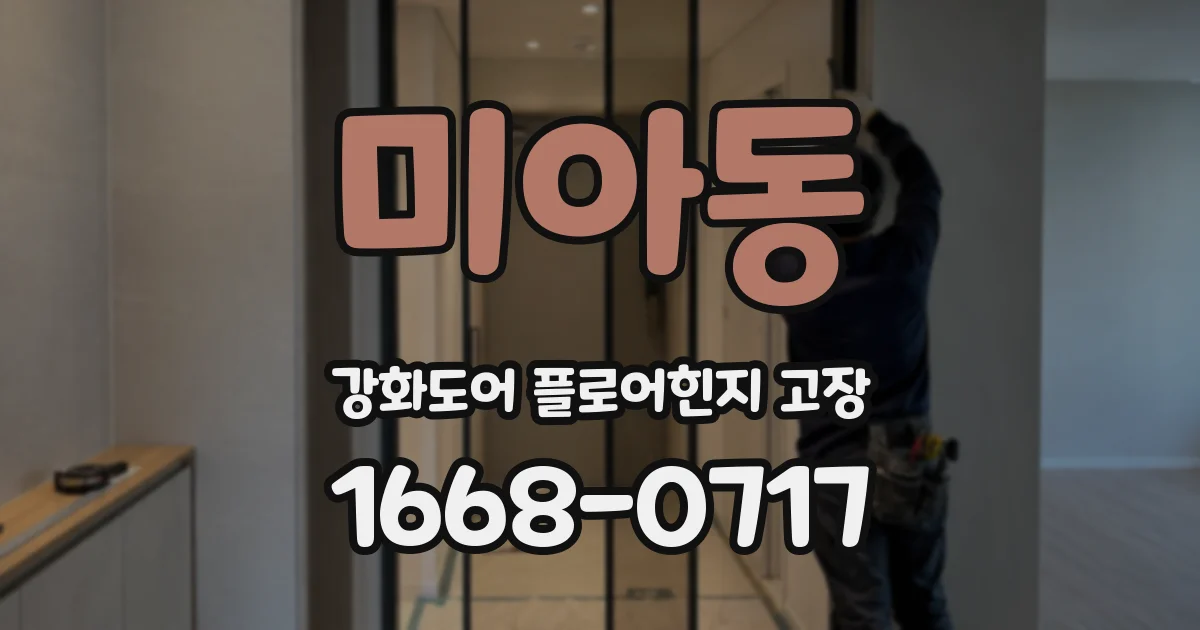 미아동 강화도어 플로어힌지 고장