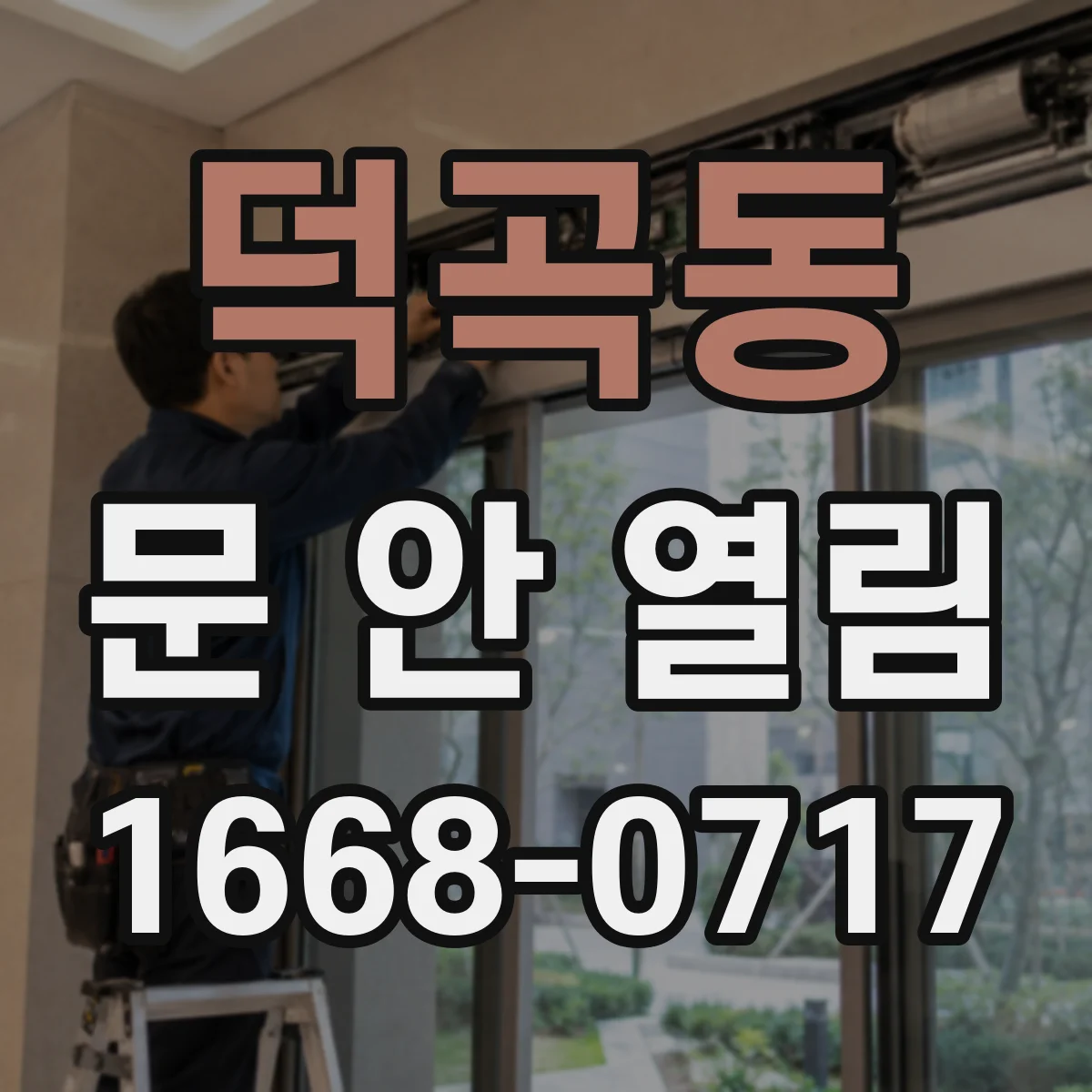 덕곡동 문 안 열림