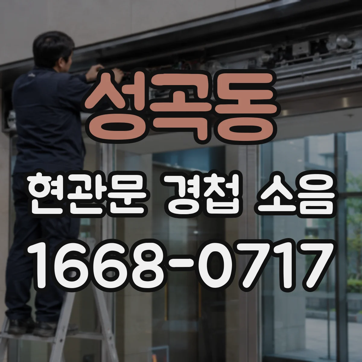 성곡동 현관문 경첩 소음