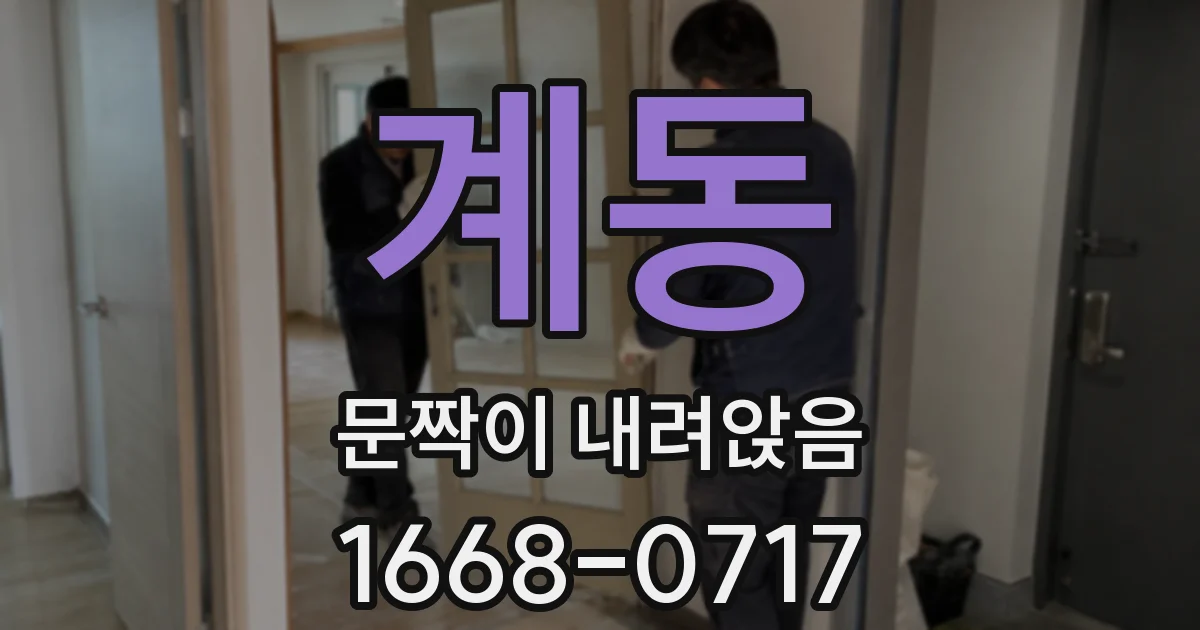 계동 문짝이 내려앉음