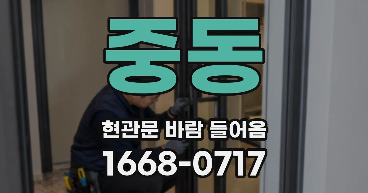 중동 현관문 바람 들어옴
