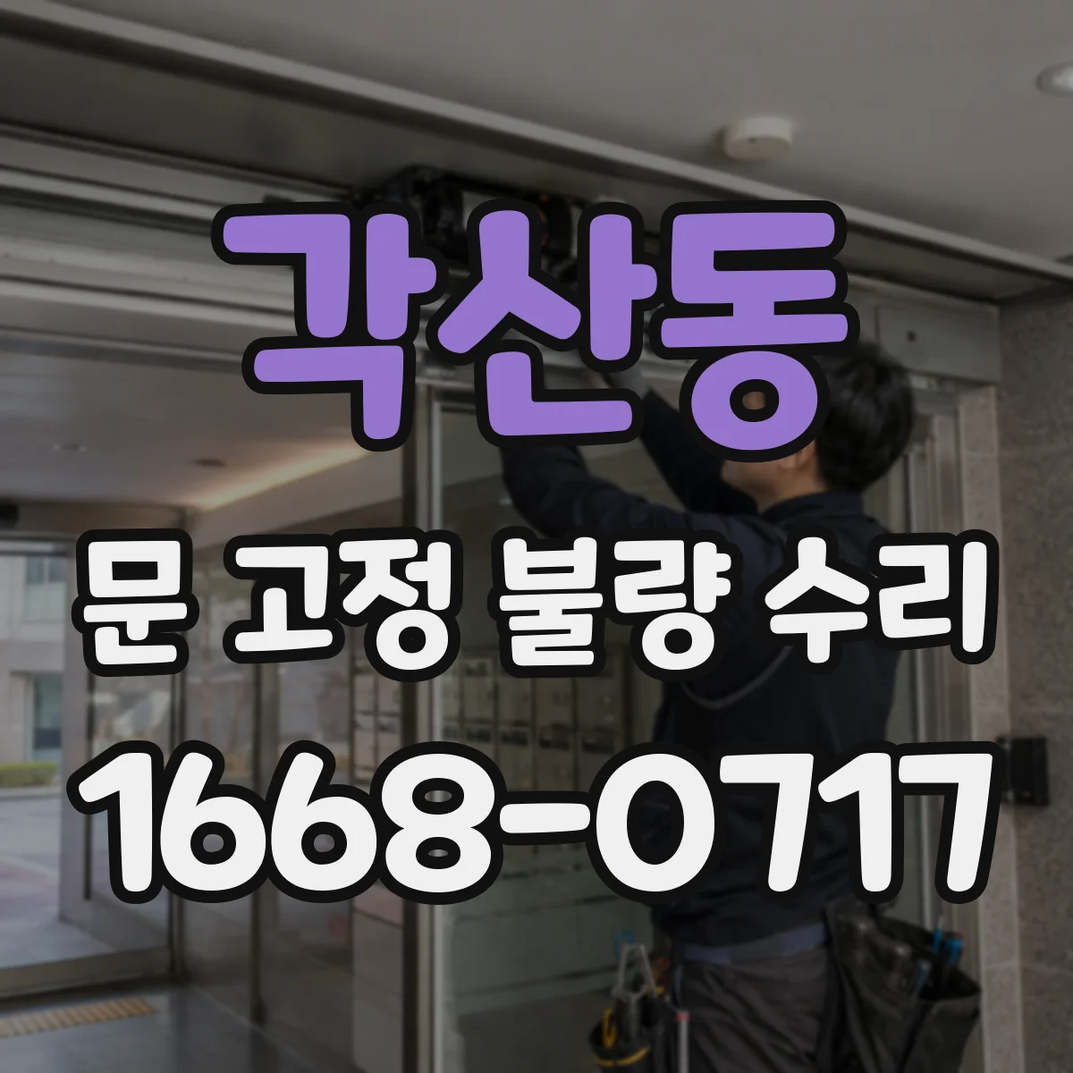 각산동 문 고정 불량 수리
