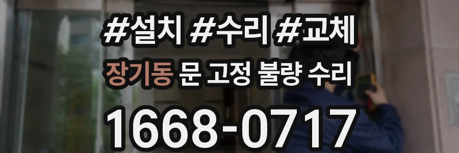 장기동 문 고정 불량 수리