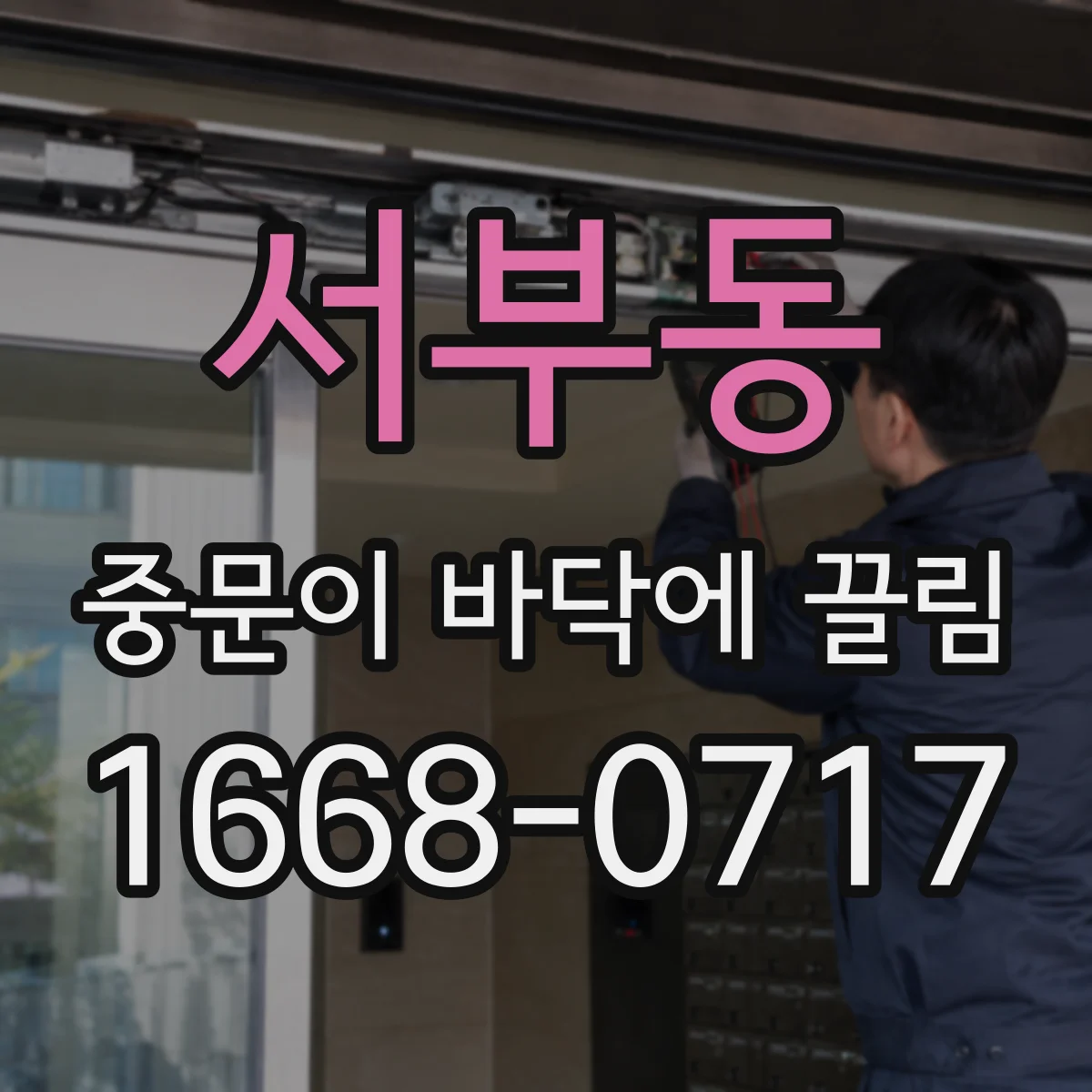 서부동 중문이 바닥에 끌림