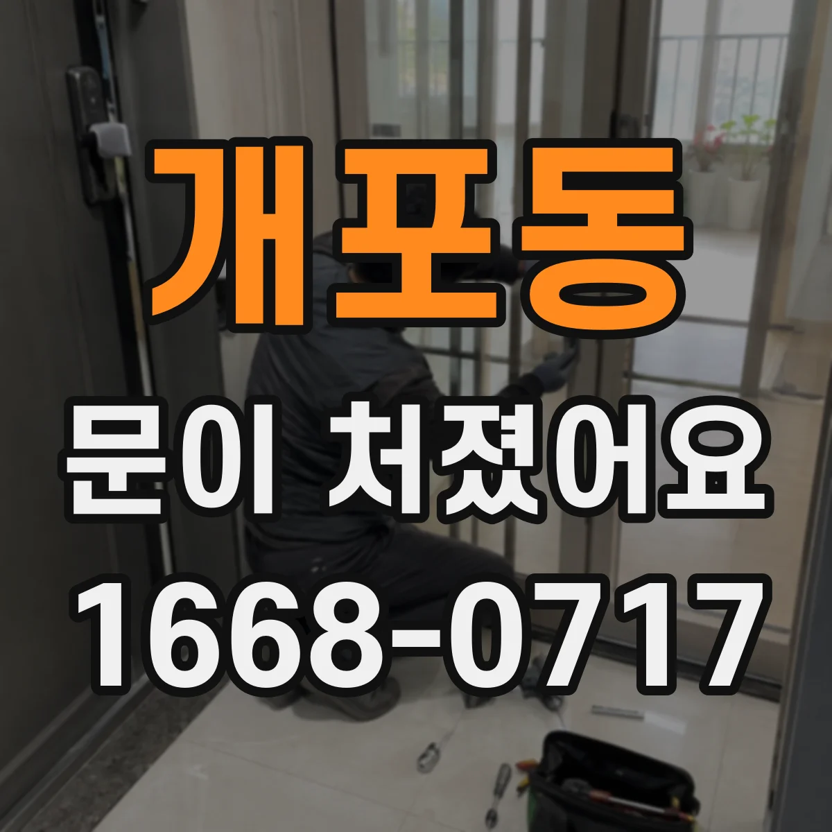 개포동 문이 처졌어요