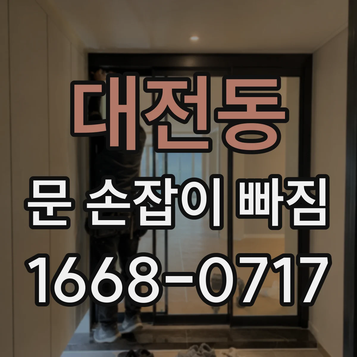 대전동 문 손잡이 빠짐