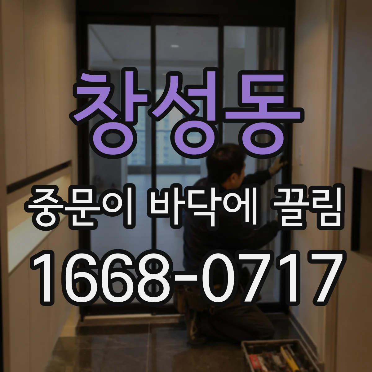 창성동 중문이 바닥에 끌림